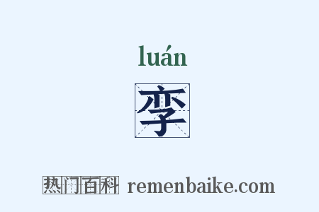 孪是什么意思的图片